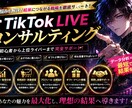 TikTok全般のコンサルティングます 最高月収700万達成した本人からのコンサルになります イメージ1
