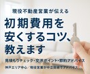 賃貸の初期費用を安くする方法を教えます 現役不動産営業が見積もりをチェックして節約アドバイスします イメージ1