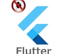 Flutterアプリのバグ修正いたします エラーが出る、思った通り動かないならご相談ください イメージ1
