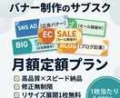 現役デザイナーが御社専属のバナー制作担当をします 毎月のバナー・SNS画像制作を定額でお得に｜高品質×スピード イメージ1