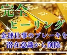 金運のブロックを特定し潜在意識から豊かさを変えます 豊かさの停滞を解消。お金の器を広げ、成功への制限を外します。 イメージ1