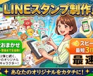 LINEスタンプ制作・販売サポートします 初心者OK｜申請・活用まで一括対応。リピーターの方も大歓迎！ イメージ1