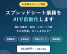 スプレッドシート業務をAIで自動化します 毎日の集計・転記・レポート作成、その手作業なくします イメージ1