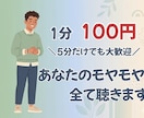 溜まった愚痴やモヤモヤ、全て聴きます ⁠5分だけでも大歓迎！あなたの味方になって寄り添います⁠ イメージ2