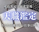 天職・使命・魂が喜ぶ仕事を高次元光霊視します あなたの魂が本当に望む天職と使命への道筋をお伝えします イメージ1