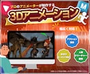 キャラクターアニメーション制作します アクション、演技、動物、クリーチャー幅広く承ります！ イメージ1