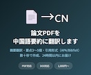 論文PDFを中国語要約に翻訳します 論文の要約翻訳・要点・引用形式を迅速に作成 イメージ1