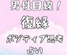 男性目線　ポジティブ占い師が復縁の霊視鑑定します 女性限定！恋に自信をもてるポジティブになれる イメージ1