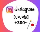 Instagram 日本人いいね増加します Instagram 日本人いいね +300〜1000件 イメージ1