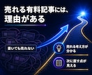 noteの有料記事の作り方と売り方を教えます 売れる有料記事には理由がある！note収益化の必須テクニック イメージ6