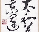 書いてほしい言葉や文字、お名前などを毛筆で書きます ベテラン書道家が丁寧に心を込めて書き上げます イメージ2