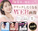 ３名様限定★ 女性向けの伝わるWEB画像作ります 集客・クリック率・売上アップに繋げる設計で作るWEB広告 イメージ1