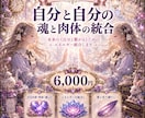 本来の《自分と繋がる》ためのエネルギー統合します 自分自身・肉体・魂との繋がりを整え、 本来の自分へ！ イメージ1