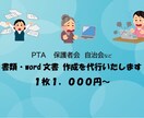 PTA/保護者会/町内会の文書作成いたします パソコンが苦手な方のために力になります♩何度でも修正可能 イメージ1