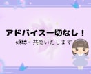 アドバイス一切なし！愚痴/相談/雑談/傾聴します アドバイスなし/否定なし/共感/傾聴/サンプルボイスあり イメージ1