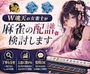 雀魂W魂天の女雀士が麻雀の配譜検討します 麻雀で強くなるためのコツを分かりやすくアドバイスします！ イメージ1