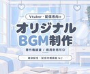 あなた専用の配信BGMを制作します 配信を開いた瞬間から「あなたらしい」音に⭐︎ イメージ1