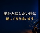 誰かと話したい時に…　優しく寄り添います ●あなたの気持ちに寄り添いながらお聞きします。 イメージ1