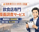 現飲食SVが本気で覆面調査をします お客様目線で接客・衛生・オペレーションをチェック+改善提案 イメージ1