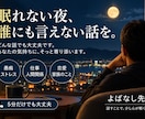 眠れない夜、あなたのお話を聞きます 誰にも言えない話も、落ち着いた大人の男性がお聞きします イメージ1