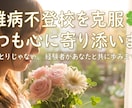 誰にも言えない病気の話♦同じ立場の私が聞きます 中学生で難病になった元不登校/偏見/Drハラスメント/失業 イメージ1