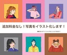 写真からイラスト化します 人物やペット、モノでもOK！あなたの大切な写真をイラストに！ イメージ1