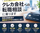 クレカ会社への転職相談に乗ります 現役企画担当が業界のリアルをお伝えします イメージ1