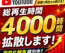 YouTube視聴4000時間増えるまで拡散します 保証付☆ユーチューブ収益実績多数！最大4000時間まで増加 イメージ1