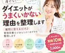 管理栄養士が痩せない原因を一緒に整理します 10月31日まで限定価格♪質問でダイエットの悩みを整理 イメージ1