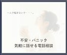 パニック障害・不安のお悩みを電話でお聞きします 一人で抱え込まず、お話ししませんか。安心して話せる時間を。 イメージ7