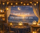 タロット1枚引きでやさしいメッセージお届けします 気軽に受けられる癒しのリーディング イメージ1