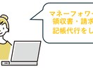 マネーフォワードで領収書・請求書の記帳代行をします 大手企業での経理経験を活かしてサポートいたします イメージ1