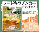キッチンカーデザインを作ります フード系の看板デザイン、タペストリー制作 イメージ1