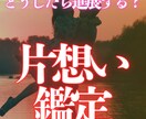 片思い？❂彼とのとの恋の行方を詠みます 片想いから両想いへ――すべきことや心構えをお伝えします イメージ1