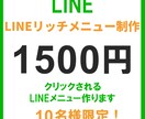 LINEリッチメニュー作成します 集客につながるLINEメニューをデザイン イメージ1