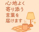 心が疲れたあなたへ言葉の処方箋を出します 誰にも言えないしんどさに“寄り添う言葉”を贈ります イメージ1