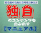 独自のコンテンツを【究極のマニュアル】で作れます 初心者のために作り出された、究極のコンテンツ作成マニュアル！ イメージ1