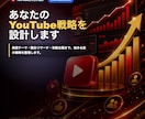 新規YouTubeチャンネルの戦略設計を支援します これから始めるYouTubeを成功に導く イメージ1