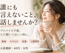 誰にも言えない愚痴・モヤモヤを優しくお聞きします 40代女性の元看護師｜誰にも言えないことも｜5分〜OK イメージ1