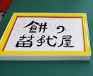オリジナル筆文字あーと.　をお届けします ほっこり癒される文字ならおまかせを！ イメージ3