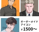 イケおじ等！男性キャラアイコン描きます 【先着2名様限定価格！】オリジナルアイコンが欲しい方へ イメージ1