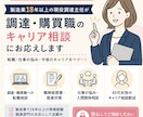 調達・購買職のリアルをお話します 製造業18年超の現役主任がお応えします。 イメージ1