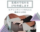 生成AIを活用して"伝わる"LPを制作します LP内の情報の順番と流れの整理から対応します イメージ1
