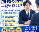 面接のセリフ全て考えます 一緒に内定を勝ち取りましょう！ イメージ1