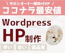 高品質サロンHPを格安で制作します あなただけのオリジナルサロンサイトを作りませんか？ イメージ1