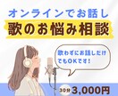 あなたの歌のお悩みにボイストレーナーがお答えします ◆現役ボイストレーナーが実践的なアドバイスをします/30分 イメージ1