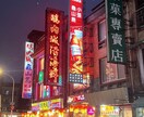 台湾彼女直伝の旅行モデルプランを作ります 初めての台湾でも安心旅をサポートします。 イメージ6