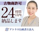 24時間納品/古物商許可申請書を作成します 個人法人・営業所複数も柔軟に対応可能　外国籍や賃貸物件も イメージ1