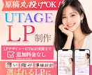 原稿も作成！UTAGEで女性に売れるLP制作します 先着1名★UTAGE実装対応「欲しい」を引き出すLP作ります イメージ1