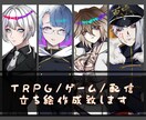 TRPG/ゲーム/配信の立ち絵制作致します アメコミ風のパキッと映える立ち絵、お描きします！ イメージ1